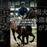 レパードステークス2025のサイン！ #競馬 #中央競馬予想