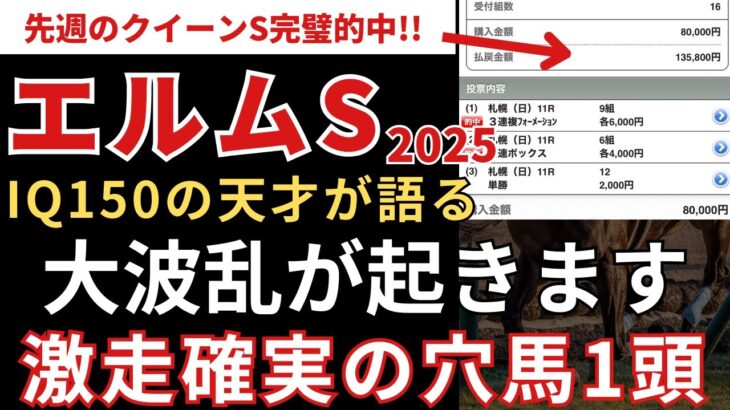 【エルムステークス2025 予想】波乱のレースで狙うべきは「札幌巧者」の穴馬候補とは？