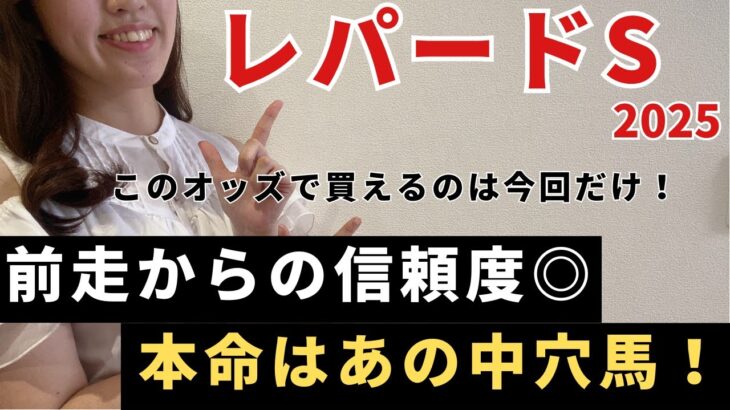 【レパードステークス2025 予想】有力馬徹底解説！チャンス到来！勝負気配がプンプン漂う中穴馬が浮上！