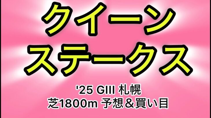 【競馬予想 クイーンステークス2025】予想&買い目　クイーンステークスの予想&買い目を発表！
