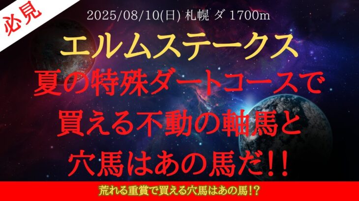 【 最終結論 】エルムステークス 2025 予想 夏の特殊ダートコースで買える不動の軸馬と穴馬はあの馬だ！！【中央競馬予想】