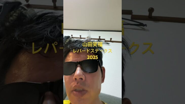 レパードステークス 2025 #世界一当たる競馬予想 #目指します #世界一当たる #競馬予想