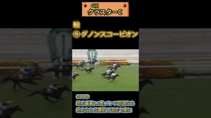 🏆クラスターカップ予想🏆💮💮#競馬予想 #競馬 #クラスターカップ2025　#クラスターカップ