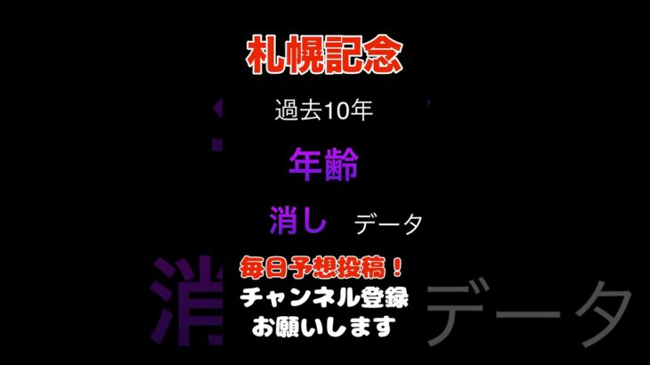 【札幌記念2025】年齢による消しデータ！#札幌記念 #競馬予想 #馬券