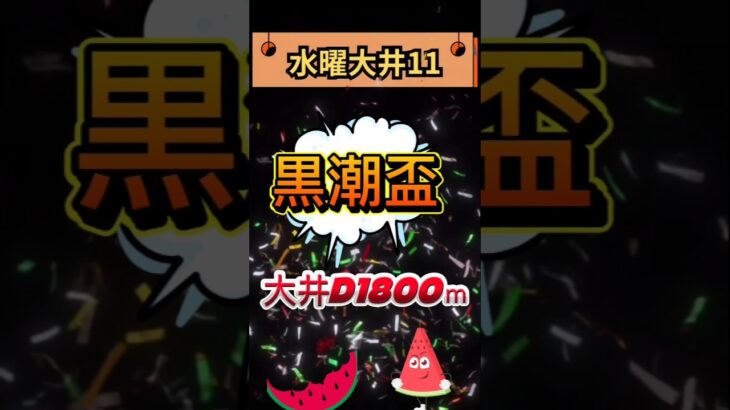 🏆黒潮盃予想🏆💮💮#競馬予想 #競馬 #黒潮盃2025　#黒潮盃