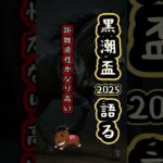 【黒潮盃2025 最終予想】#黒潮盃#競馬予想#ユウユウスキー