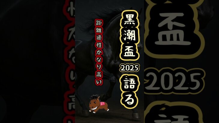 【黒潮盃2025 最終予想】#黒潮盃#競馬予想#ユウユウスキー