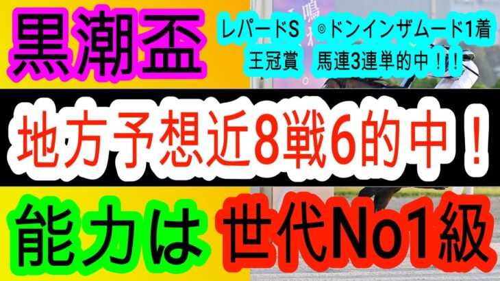 【競馬予想】黒潮盃2025　新スター誕生の予感！？　遅れてきた怪物候補に注目！！