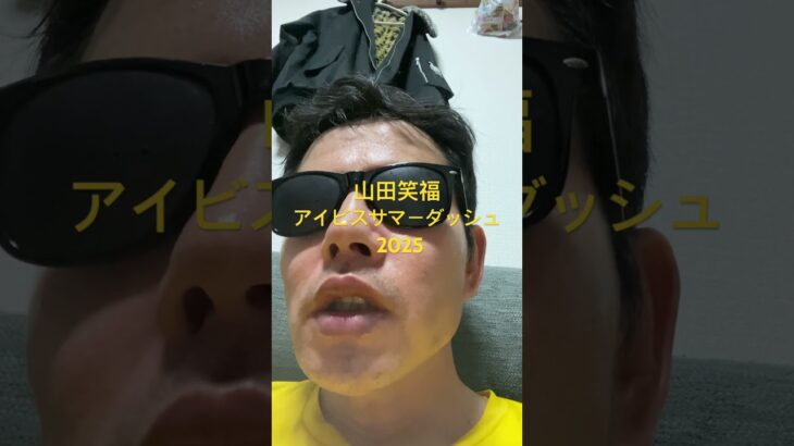 アイビスサマーダッシュ 2025#世界一当たる競馬予想 #目指します #世界一当たる #競馬予想