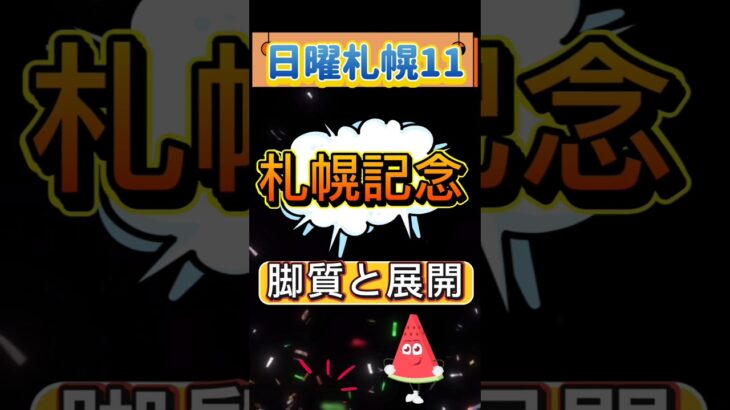 🐴[札幌記念]出走馬の脚質と展開🐴#競馬予想 #競馬 #札幌記念2025　#札幌記念