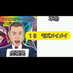 アイビスサマーダッシュ　2025 芸能人競馬予想