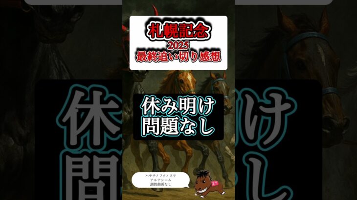 【札幌記念2025 最終追い切り感想】#札幌記念#競馬予想#ステレンボッシュ#ケイアイセナ