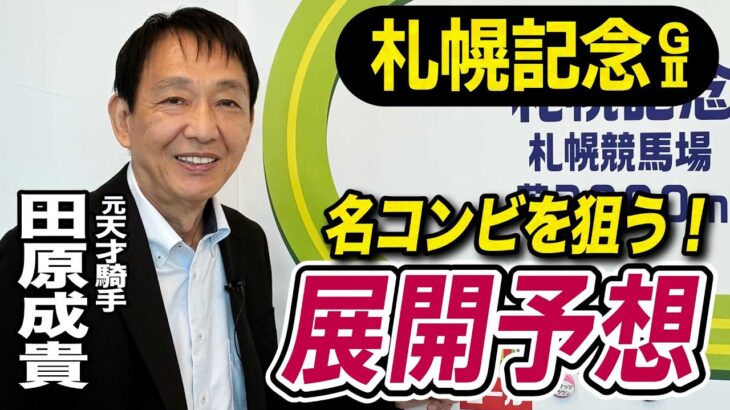 【札幌記念2025】田原成貴が展開予想　勝つのはこの馬だ《東スポ競馬》