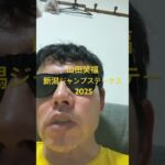 新潟ジャンプステークス 2025 #世界一当たる競馬予想 #目指します #世界一当たる #競馬予想
