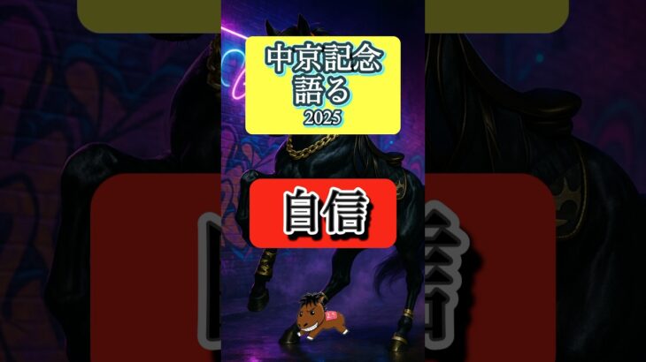 【中京記念2025 最終予想】#中京記念#競馬予想#エルトンバローズ