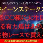 【 最終結論 】クイーンステークス 2025 予想 前走〇〇組に大注目！！買える有力馬はあの馬！！夏の名物レースで買える穴馬【中央競馬予想】
