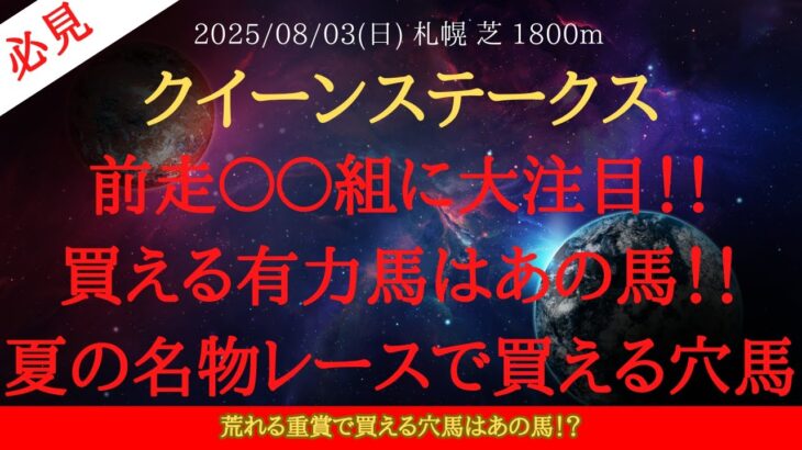 【 最終結論 】クイーンステークス 2025 予想 前走〇〇組に大注目！！買える有力馬はあの馬！！夏の名物レースで買える穴馬【中央競馬予想】
