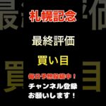 【札幌記念2025】最終評価、買い目発表！#札幌記念 #競馬予想 #馬券 #買い目