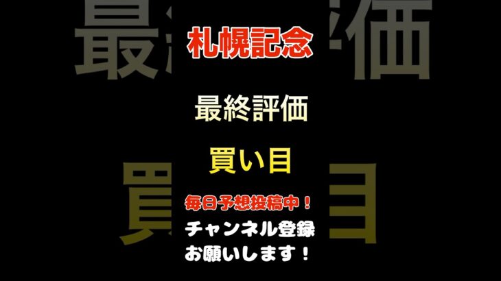 【札幌記念2025】最終評価、買い目発表！#札幌記念 #競馬予想 #馬券 #買い目