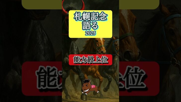 【札幌記念2025 最終予想】#札幌記念#競馬予想#ステレンボッシュ