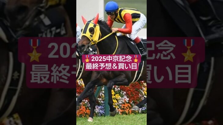2025年中京記念予想＆買い目🤓#競馬#競馬予想#中京記念 #万馬券
