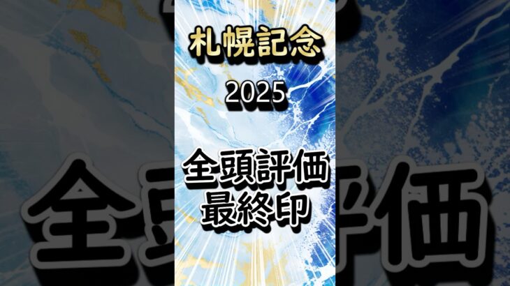 札幌記念 2025 全頭評価＆最終印 #競馬 #競馬予想 #データ予想 #札幌記念   予想 #札幌記念