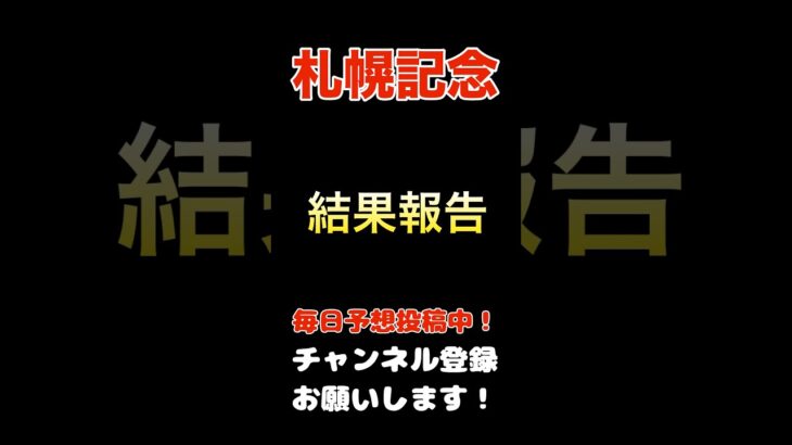 【札幌記念2025】結果報告！#札幌記念 #競馬予想 #馬券