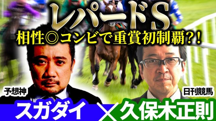 【レパードステークス2025】相性◎コンビで重賞初制覇？！予想神「スガダイ」×日刊競馬「久保木正則」の注目馬大公開！