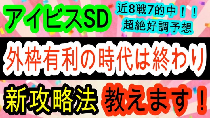 【競馬予想】アイビスサマーダッシュ2025　新潟1000m予想に革命が起きる！？　これを見れば大万馬券的中へ近づきます！！