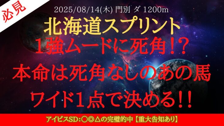 【 最終結論 】北海道スプリント 2025 予想 1強ムードに死角！？本命は死角なしのあの馬ワイド1点で決める！！【地方競馬予想】