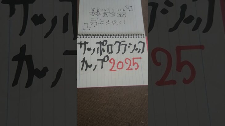 当たらない競馬予想。サッポロクラシックカップ2025