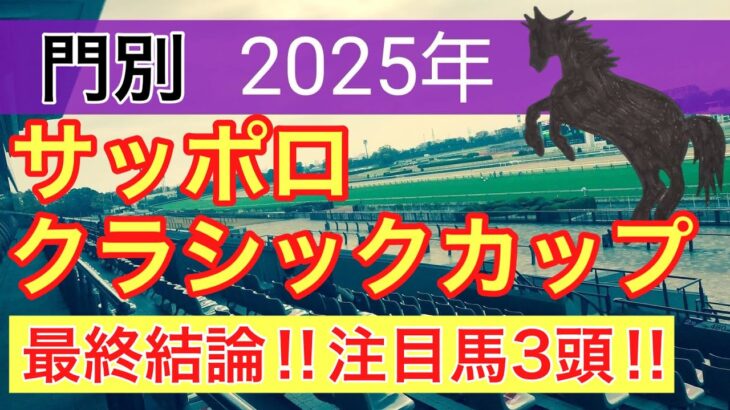 【サッポロクラシックカップ2025】蓮の地方競馬予想(最終結論)