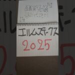 当たらない競馬予想。エルムステークス2025