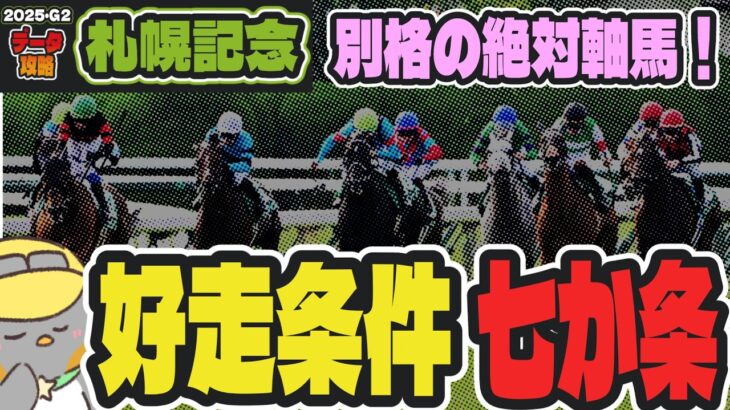 【札幌記念2025】好走馬を暴く絶対データ。すでに本命は決まってる!?【競馬予想】