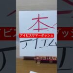 【アイビスサマーダッシュ2025】夏競馬！このレースが当たれば夏が来る？！ #競馬#アイビスサマーダッシュ#アイビスサマーダッシュ2025#アイビス#競馬#競馬予想TV#papa競馬TV