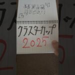 当たらない競馬予想。クラスターカップ2025