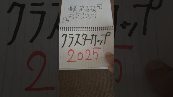 当たらない競馬予想。クラスターカップ2025