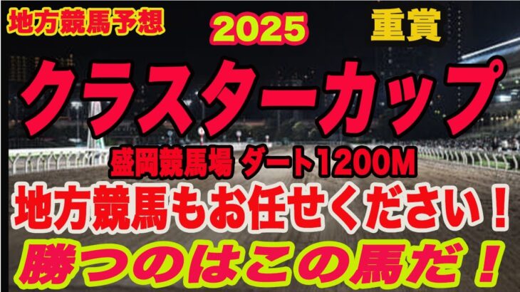 【 地方競馬予想 】クラスターカップ2025予想！勝つのはこの馬だ！