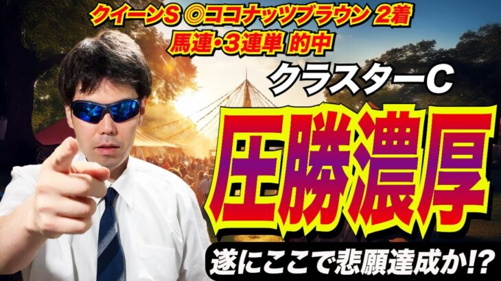 【 クラスターカップ2025】圧勝濃厚！！遂にここで悲願達成か！？【競馬予想/全頭診断】