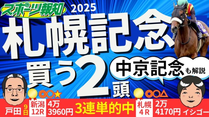 【札幌記念・中京記念2025】今が買い時の馬を厳選紹介！今週の重賞を分かりやすく解説