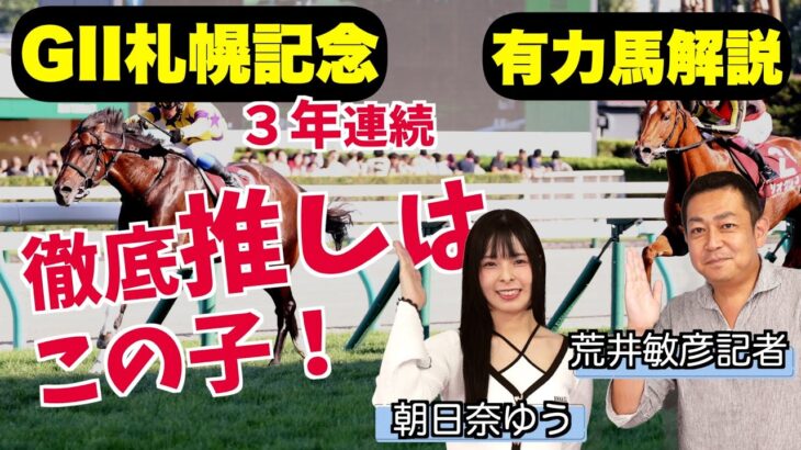 《東スポ競馬ニュース》【札幌記念2025】朝日奈ゆうの３年連続推し馬含め有力馬を競馬記者が解説！