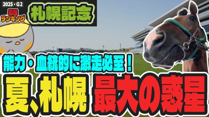 【札幌記念2025】夏”最高”の穴馬登場！ホウオウビスケッツの問題点とは？【中京記念/競馬予想】