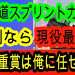 【競馬予想】北海道スプリントカップ2025　前回門別予想3連単的中！　門別競馬の攻略法伝授します！！
