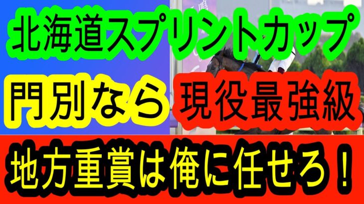 【競馬予想】北海道スプリントカップ2025　前回門別予想3連単的中！　門別競馬の攻略法伝授します！！