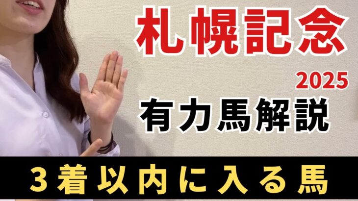 【札幌記念2025 予想】有力馬徹底解説！3着以内に入る確率が高い馬