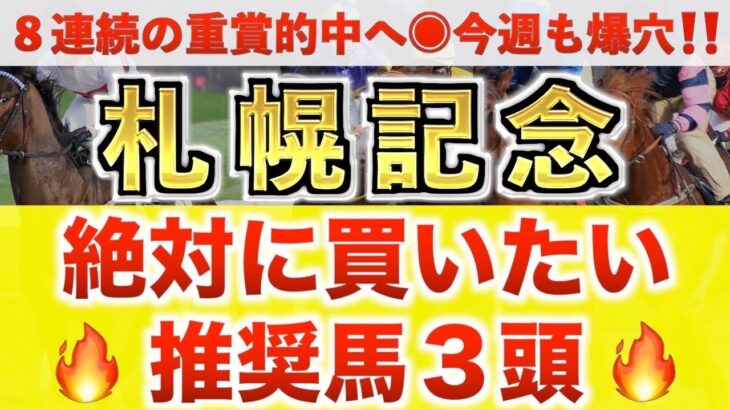 【札幌記念2025 予想】ステレンボッシュ過去最高のデキ？プロが”全頭診断”から導く絶好の3頭！