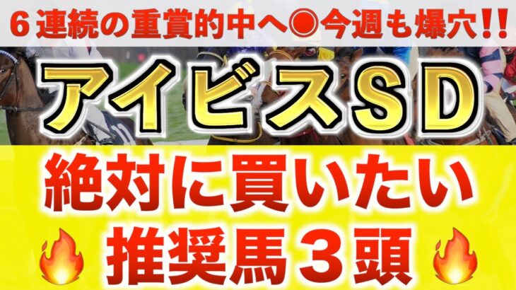 【アイビスサマーダッシュ2025 予想】モズメイメイ過去最高のデキ？プロが”全頭診断”から導く絶好の3頭！