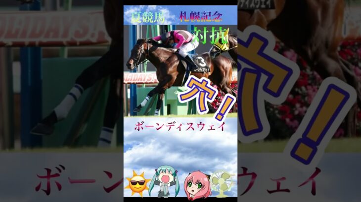 札幌記念2025競馬予想