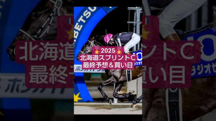 2025年北海道スプリントカップ予想＆買い目🤓#競馬#競馬予想#地方競馬#万馬券
