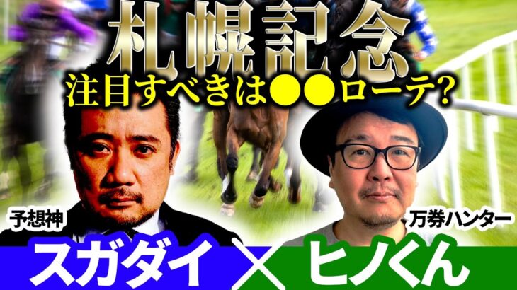 【札幌記念2025】注目すべきは●●ローテ？予想神「スガダイ」×万券ハンター「ヒノくん」の注目馬大公開！